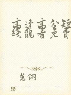 高清高分短剧在线观看免费全集