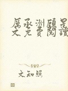 厉承洲顾星晚全文免费阅读