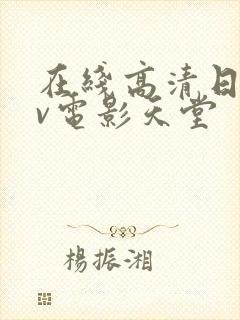 在线高清日韩av电影天堂封面