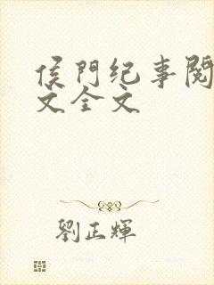 侯门纪事阅读全文全文封面