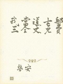 我当道士那些年三全文免费读
