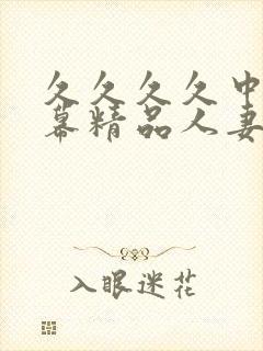 久久久久中文字幕精品人妻