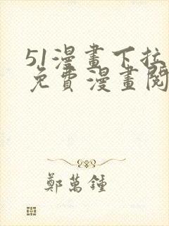 51漫画下拉式免费漫画阅读