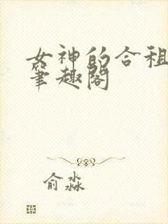 女神的合租神棍笔趣阁