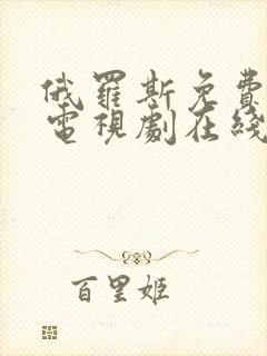 俄罗斯免费高清电视剧在线观看