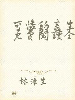 可怜的畜生小说免费阅读全文