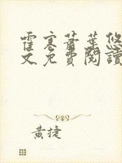 霍寒萧叶悠悠全文免费阅读