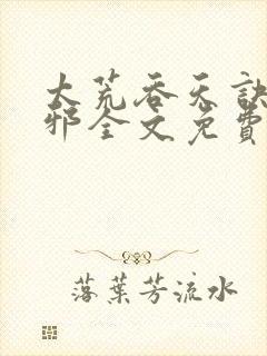太荒吞天诀柳无邪全文免费阅读