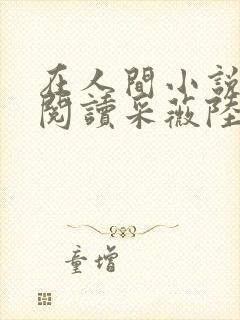 在人间小说全文阅读采薇陆三平封面