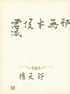 君侯本无邪无删减