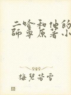 二哈和他的白猫师尊原著小说未封面