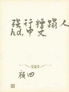 强行糟蹋人妻,hd,中文