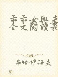 乖乖女与老变恋全文阅读最新章节更封面