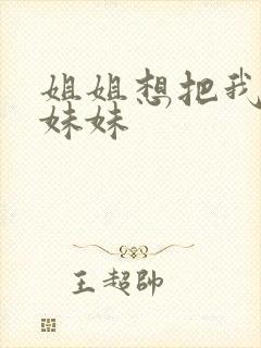 姐姐想把我变成妹妹