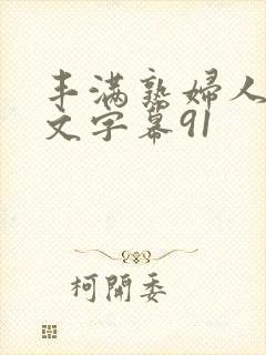 丰满熟妇人妻中文字幕91