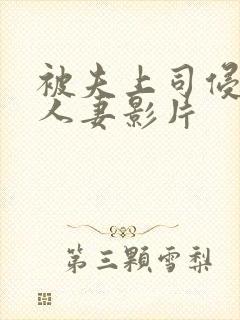 被夫上司侵犯的人妻影片
