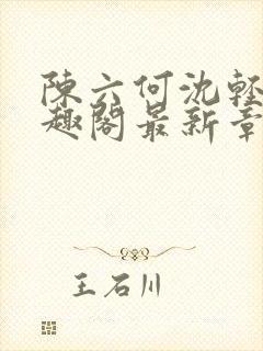 陈六何沈轻舞笔趣阁最新章节封面