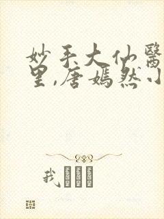 妙手大仙医陈万里,唐嫣然小说免费阅读