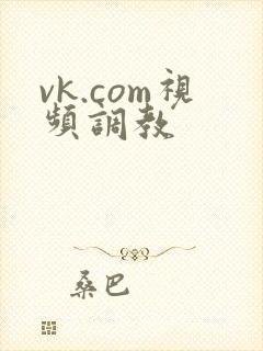vk.com视频调教
