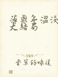 薄鼎年温浅番外大结局