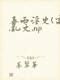 春雨淫史(高h,乱文,np