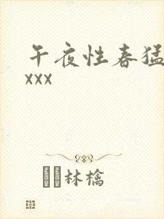 午夜性春猛交ⅹxxx