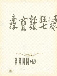 弃女轻狂:毒妃狠嚣张七葵