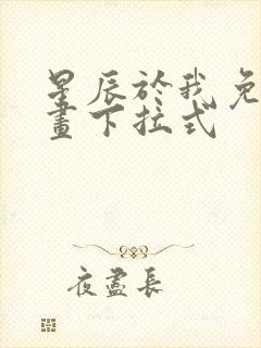 星辰于我免费漫画下拉式