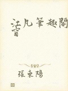 江凡笔趣阁无弹窗