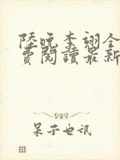 陆晚李翊全文免费阅读最新笔趣阁