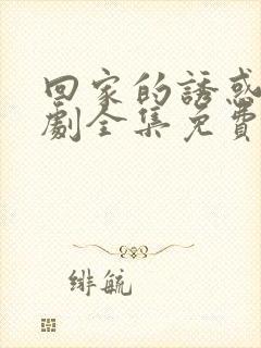 回家的诱惑电视剧全集免费观看完整版