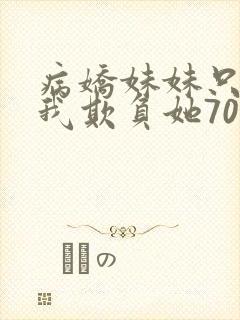 病娇妹妹只想让我欺负她70话免费阅读封面