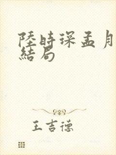 陆时琛孟月娇的结局