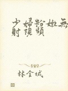 少妇粉嫩无套内射视频封面