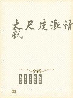 大尺度激情戏床戏