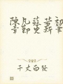 陈凡苏若初最新章节更新笔趣阁