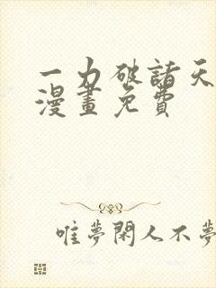 一力破诸天万界漫画免费封面