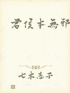 君侯本无邪
