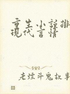 重生小说排行榜现代言情