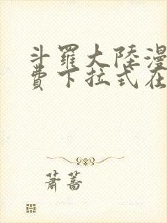 斗罗大陆漫画免费下拉式在线阅读