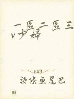 一区二区三区av少妇