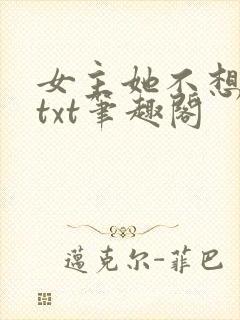 女主她不想爆红txt笔趣阁封面