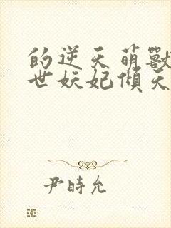 的逆天萌兽:绝世妖妃倾天下