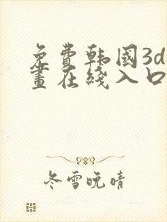 免费韩国3d漫画在线入口