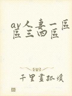 av人妻一区二区三四区