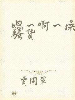 嗯～啊～操死你骚货