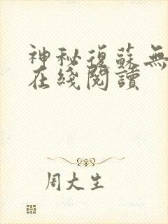 神秘复苏无删减在线阅读