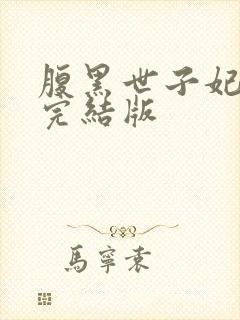 腹黑世子妃日常完结版