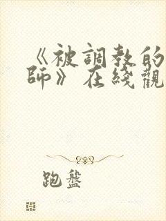 《被调教的女教师》在线观看封面