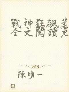 战神狂飙叶无缺全文阅读免费封面
